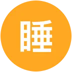 睡头型拍单群 群聊头像