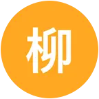 柳河搭子③群🎗麻将🀄️ 群聊头像