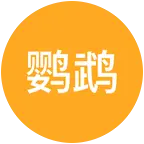 小誉鹦鹉🦜日常饲养交流①群 群聊头像