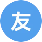 朋友的朋友都是朋友 群聊头像