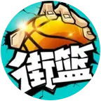 街篮宝宝们2群 群聊头像
