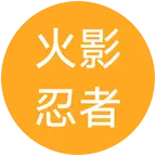 火影交流群 群聊头像