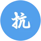 抗癌交流群 群聊头像