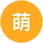 以昂德牧粉丝交流群 群聊头像