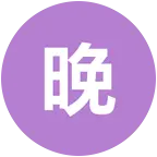 晚晚练字打卡小窝 群聊头像