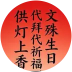 中高考代拜文殊生日🎂免费上香 群聊头像