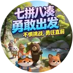 七拼+八凑🏃‍♀️搭子群 群聊头像