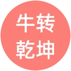 🐮牛转乾坤生哥牛牛🐮群 群聊头像