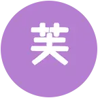 祺 群聊头像