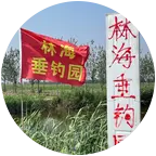 林海垂钓园2群 群聊头像