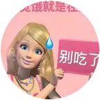 今天你拉了吗？ 群聊头像