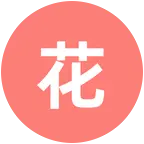花友联盟 群聊头像