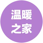 71年猪族群～温暖之家 群聊头像
