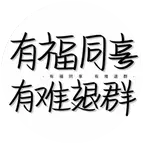 股骨干骨折病友群 群聊头像