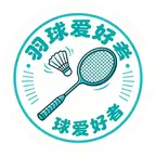 羽毛球搭子群🏸 群聊头像