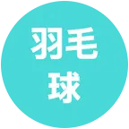长治找个搭子【羽毛球】 群聊头像