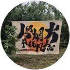 西安 咸阳同乡群 群聊头像