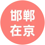 邯郸单身狗在北京 群聊头像