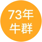 73年的牛群 群聊头像