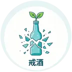 戒酒重生局 群聊头像