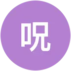 咒门欧皇聚集地 群聊头像