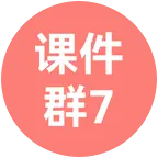AI语文『资源获娶』7 群 群聊头像