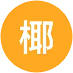 椰椰快乐群 群聊头像