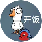 鹅鸭杀之糕手糕手糕糕手 群聊头像