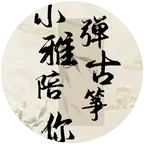 💗小雅的筝💗 群聊头像
