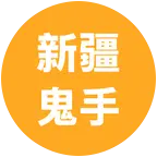 新疆鬼手（拇指吉他）, 好运小狗, 鬼手拇指疆山缘酒业, 新疆鬼手和鬼嫂 群聊头像