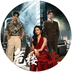 危楼之上 群聊头像