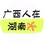 桂人聚湘 群聊头像