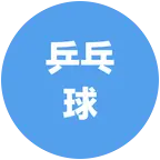 西安乒乓球球友群 群聊头像