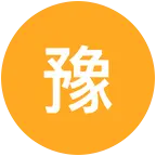 宝坻河南老乡群（1） 群聊头像