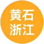 黄石人在浙江 群聊头像