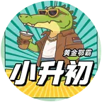 2026黄金鄂霸小升初交流群 群聊头像
