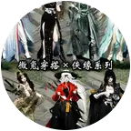 【侠缘时装】染色打包 群聊头像