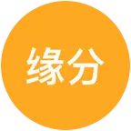缘分让我们相遇 群聊头像