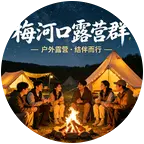 梅河口露营群 群聊头像