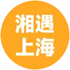 湘西——张家界人在上海 群聊头像