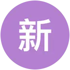 新年活动 群聊头像