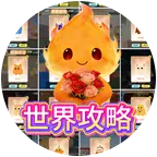 小火人世界攻略俱乐部 群聊头像