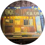 草木民谣粉丝群 群聊头像