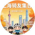 上海休闲骑行 群聊头像
