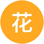 花友群 群聊头像