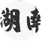 深圳湖南老乡聚集地 群聊头像