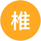 骶管囊肿椎管内占位病变 群聊头像