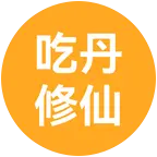 吃丹修仙（茉宗） 群聊头像