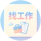 找工作互相推荐群1 群聊头像