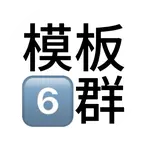 模板6群（应声虫大本营） 群聊头像